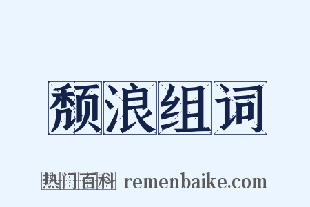 颓浪组词是什么意思的图片
